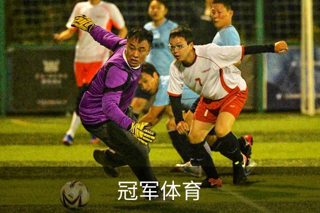 冠军体育团队与体育内容